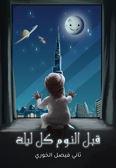 قبل النوم كل ليلة - cover