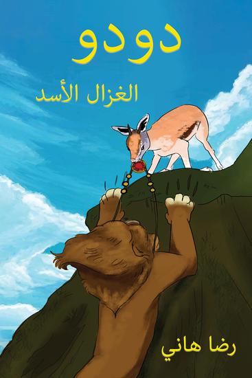 دودو - الغزال الأسد - cover