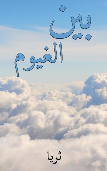بين الغيوم - cover