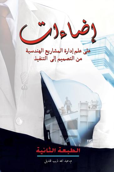 إضاءات على علم إدارة المشاريع الهندسية من التصميم إلى التنفيذ - cover