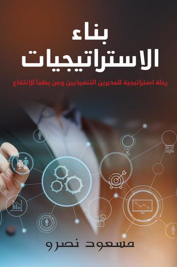 بناء الاستراتيجيات - رحلة استراتيجية للمديرين التنفيذيين ومن يظمأ للانتفاع - cover