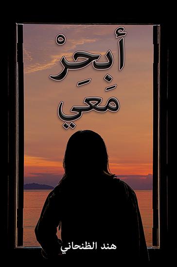 أبحِرْ مَعي - cover