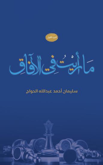 ما رأيت في الآفاق - الجزء الأول - cover