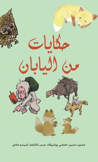حكايات من اليابان - cover