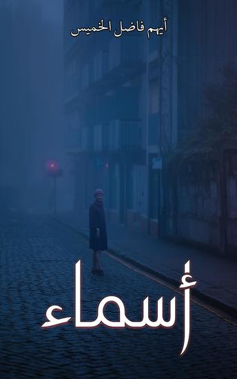 أسماء - cover