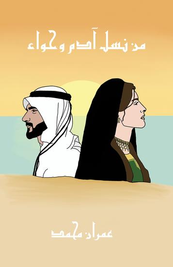 من نسل آدم وحواء - cover