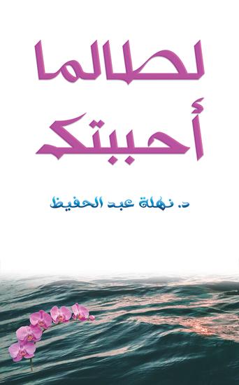 لطالما أحببتك - cover