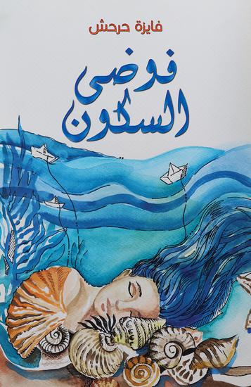 فوضى السكون - cover