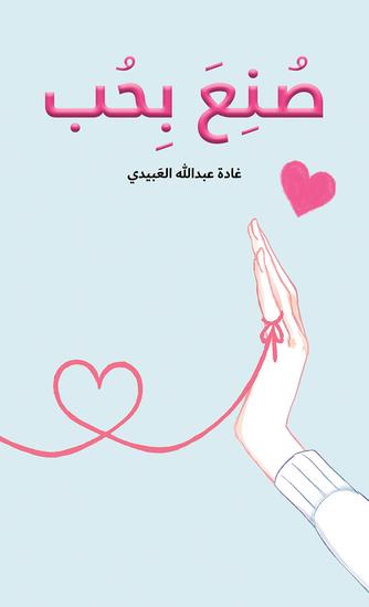 صُنِعَ بِحُب - cover