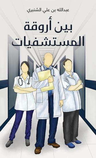 بين أروقة المستشفيات - cover