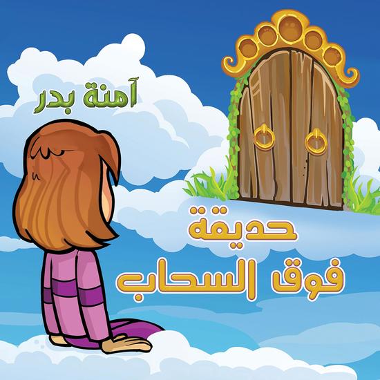 حديقة فوق السحاب - cover