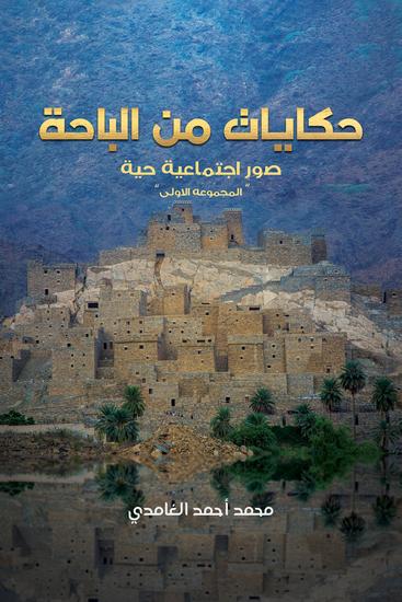 حكايات من الباحة - " المجموعه الاولى " صوراجتماعية حية - cover
