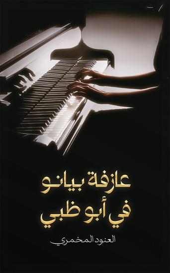 عازفة بيانو في أبوظبي - cover