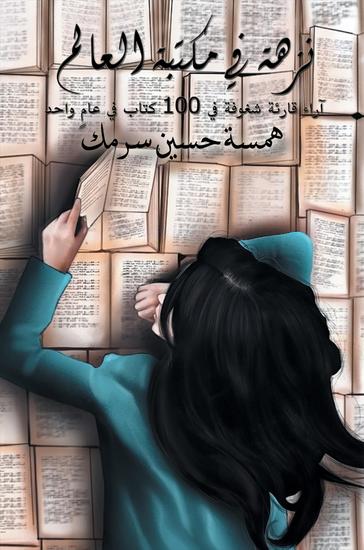 نزهة في مكتبة العالم - آراء قارئة شغوفة في 100 كتاب في عام واحد ) الجزء الأول) - cover
