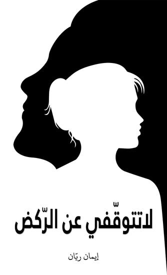 لا تتوقّفي عن الرّكض - cover