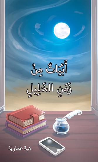 أَبْيَاتٌ مِنْ زَمَنِ الخَلِيلِ - cover