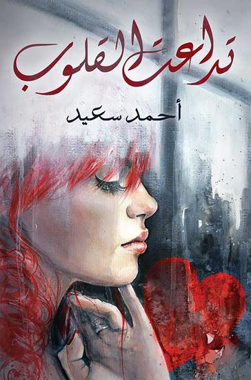 تداعت القلوب - cover