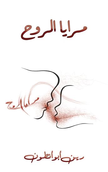 مرايا الروح - cover