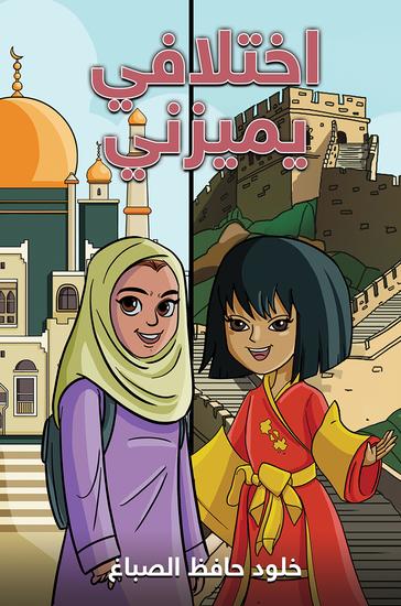 اختلافي يميزني - cover