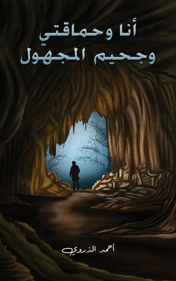 أنا وحماقتي وجحيم المجهول - cover