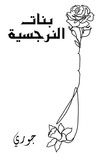 بنات النرجسية - cover