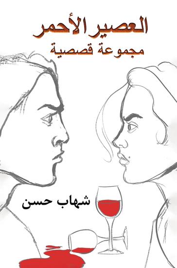العصير الأحمر - مجموعة قصصية - cover