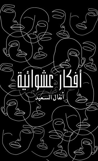أفكار عشوائية - cover