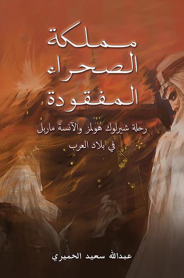 مملكة الصحراء المفقودة - رحلة شيرلوك هولمز والآنسة ماربل في بلاد العرب - cover
