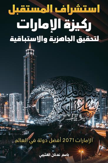 استشراف المستقبل ركيزة الإمارات لتحقيق الجاهزية والاستباقية - الإمارات 2071 أفضل دولة في العالم - cover