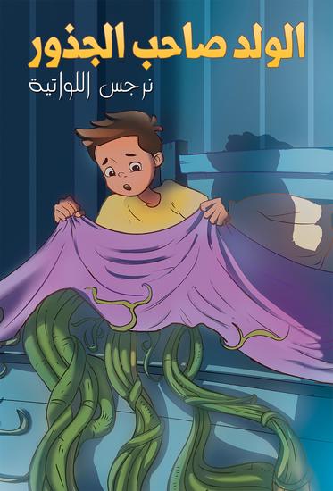 الولد صاحب الجذور - cover