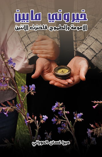 خيروني ما بين الأمومة والطموح، فاخترت الاثنين - cover