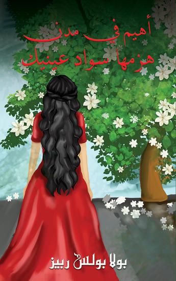 أهيم في مدن هزمها سواد عينيك - cover