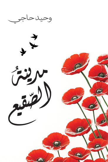 مدينة الصقيع - cover