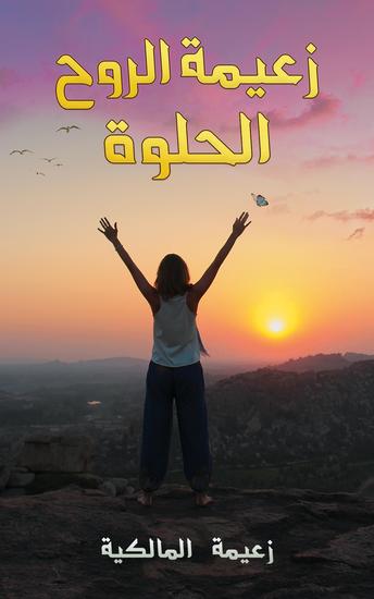زعيمة الروح الحلوة - cover