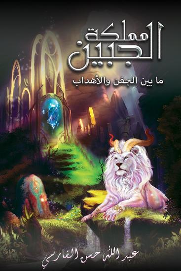 مملكة الجبين: ما بين الجفن والأهداب - cover