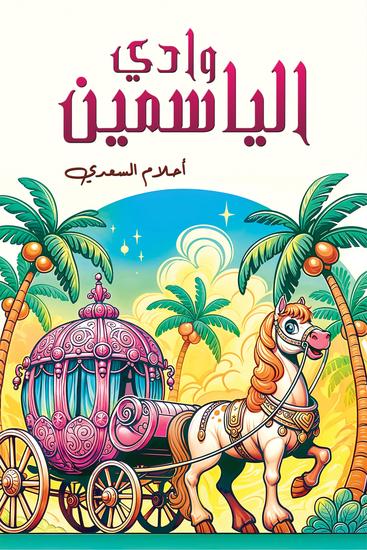وادي الياسمين - cover