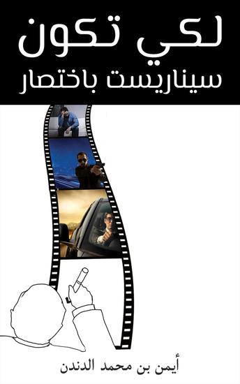 لكي تكون سيناريست باختصار - cover
