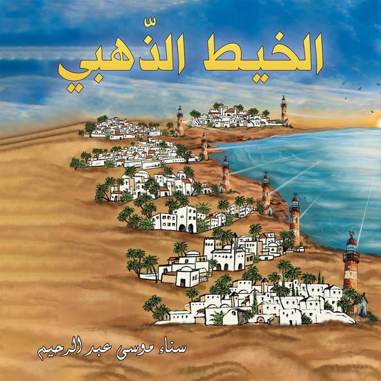 الخيط الذّهبي - cover