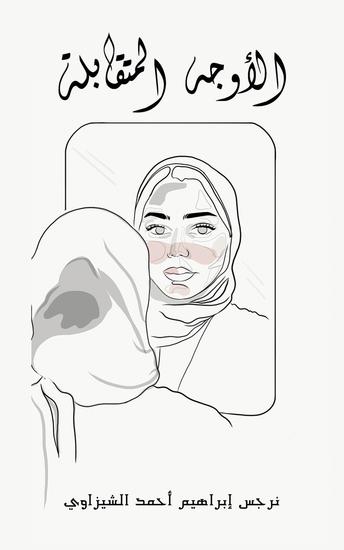 الأوجه المتقابلة - cover
