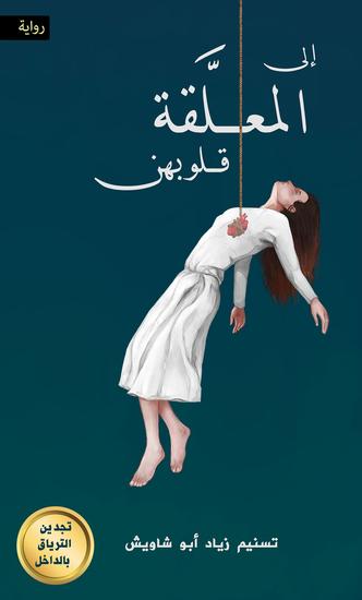 إلى المعلَّقة قلوبهن - cover