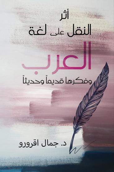 أثر النقل على لغة العرب وفكرها قديماً وحديثاً - cover