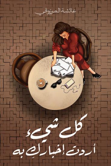 كل شيء أردت إخباركِ به - cover
