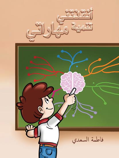أنقذتني تنمية مهاراتي - cover
