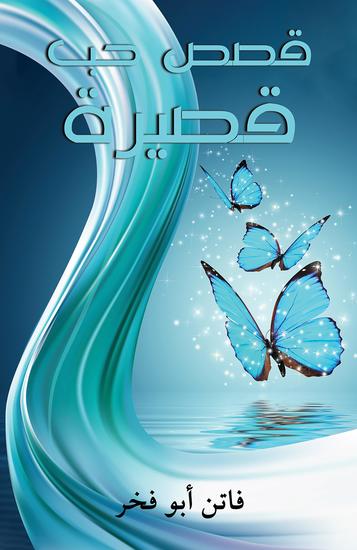 قصص حب قصيرة - cover