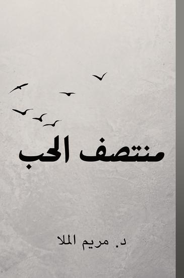 منتصف الحب - cover