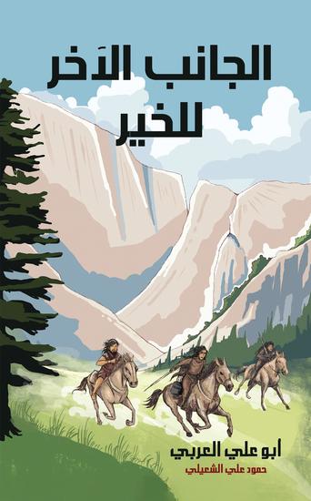 الجانب الآخر للخير - cover