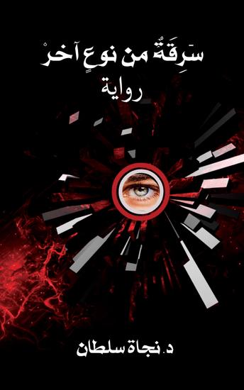 سَرِقَةٌ من نوعٍ آخرْ - cover