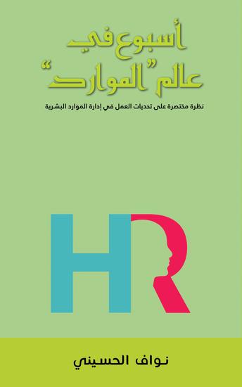 "أسبوع في عالم "الموارد - نظرة مختصرة على تحديات العمل في إدارة الموارد البشرية - cover