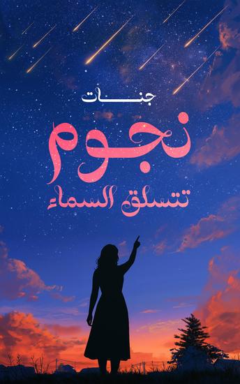 نجوم تتسلق السماء - cover