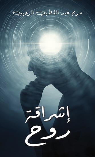 إشراقة روح - cover